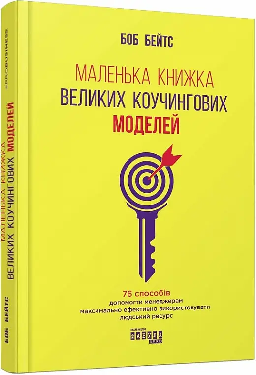 Маленька книжка великих коучингових моделей