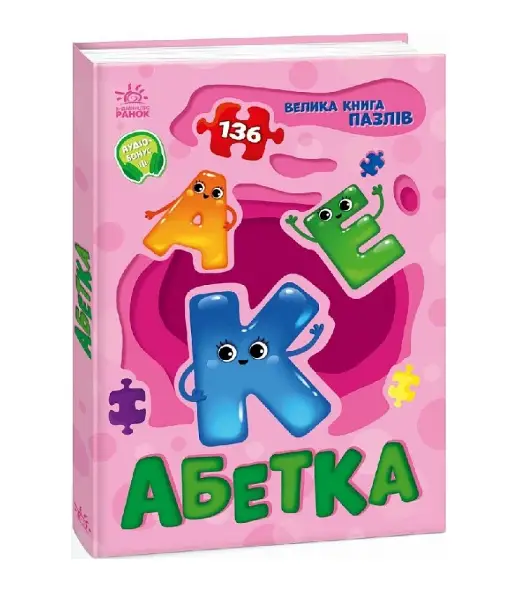 Велика книга пазлів. Абетка (136 пазлів)