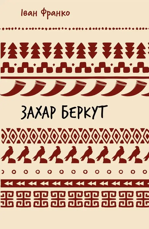 Захар Беркут. Історична повість. Образ громадського...