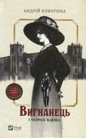Вигнанець. Книга 1. Вигнанець і чорна вдова. (А. Кокотюха)