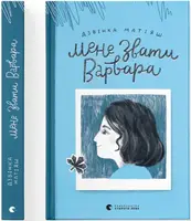 Мене звати Варвара - 1
