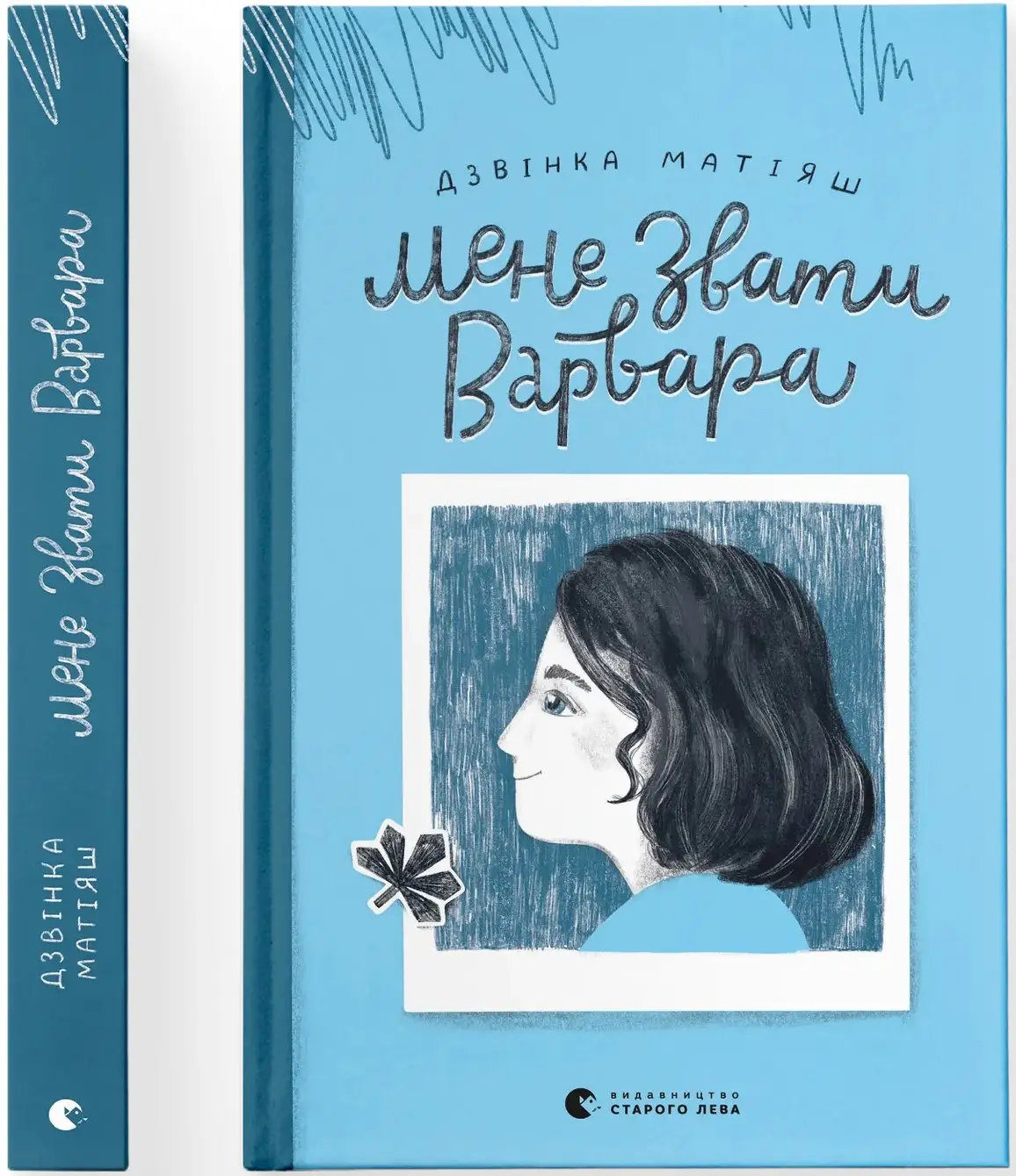 Мене звати Варвара