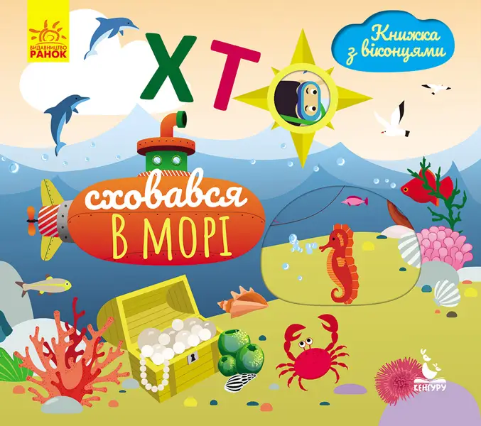 КЕНГУРУ Книжка з віконцями. Хто сховався у морі