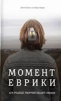 Момент Еврики. Ага-реакції, творчий інсайт і мозок - 1
