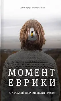 Момент Еврики. Ага-реакції, творчий інсайт і мозок