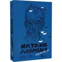Мустафа Джемілєв. Незламний - 1
