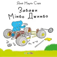 Забави Мімбо Джимбо - 1