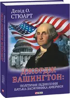Джордж Вашингтон: політичне піднесення батька-засновника Америки