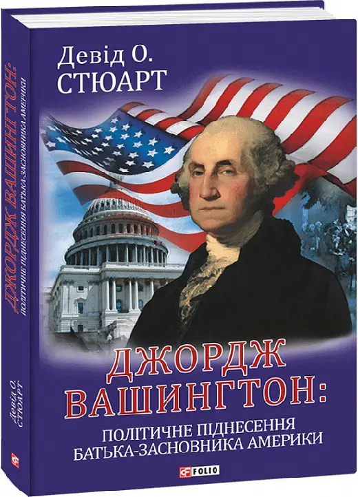 Джордж Вашингтон: політичне піднесення батька-засновника...
