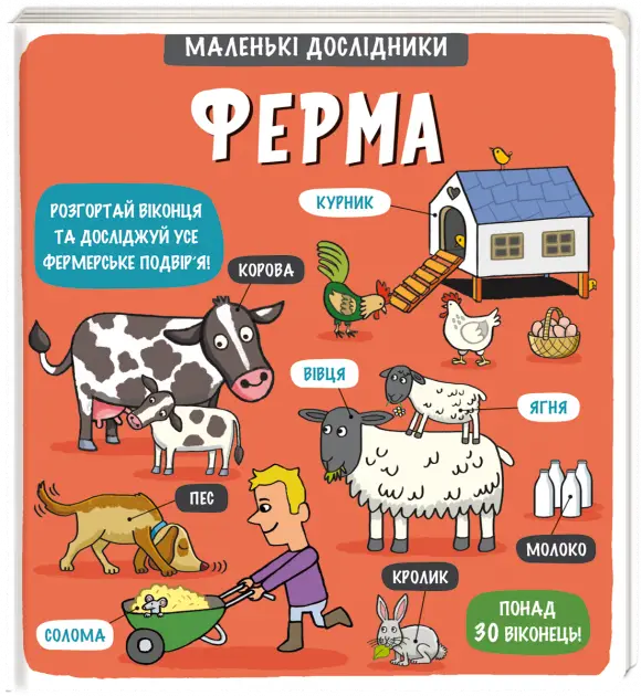 Маленькі дослідники. Ферма
