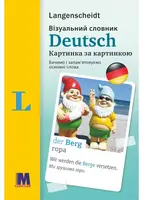 Візуальний словник. Картинка за картинкою - німецько-український словник - 1