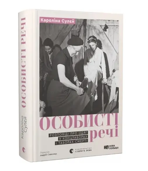 Особисті речі. Розповіді про одяг у концтаборах і таборах...