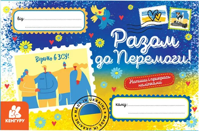 Вітальна листівка "Разом до Перемоги!"
