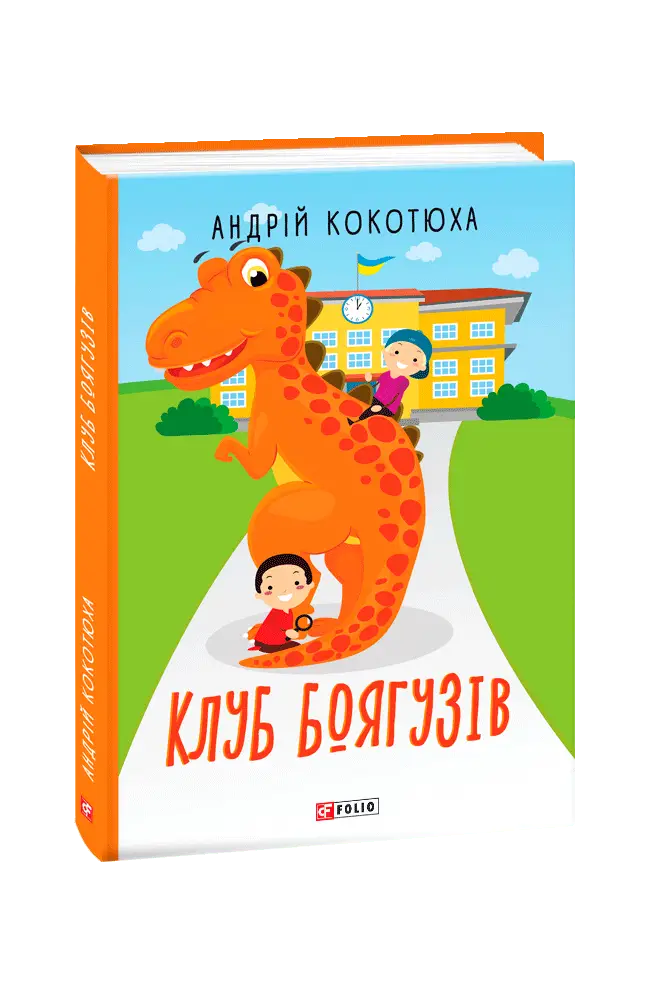 Клуб Боягузів