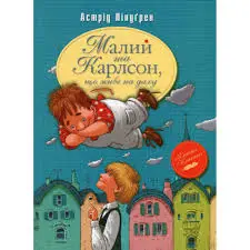 Малий та Карлсон, що живе на даху. Книга 1