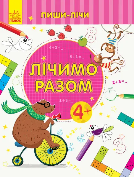 Пиши-лічи : Лічимо разом. Математика. 4-5 років