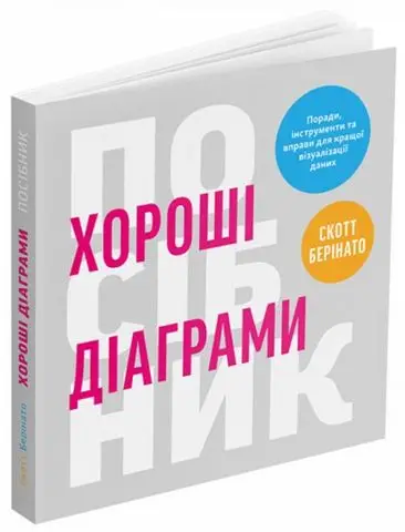 Хороші діаграми. Поради, інструменти та вправи для...
