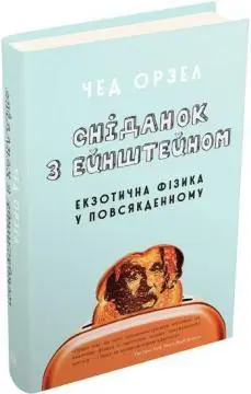 Сніданок з Ейнштейном: екзотична фізика у повсякденному