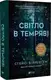 Світло в темряві - 1