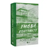 Мільярдери з Дрімленду. Книга 2. Умови контракту (зі зрізом)