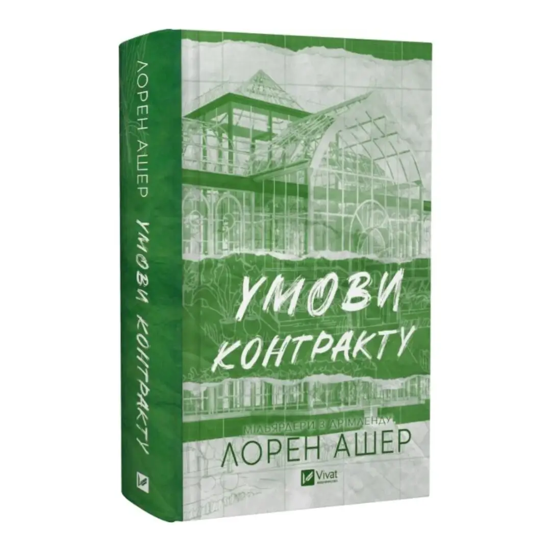 Мільярдери з Дрімленду. Книга 2. Умови контракту (зі...