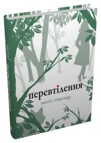 Перевтілення