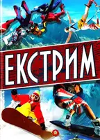 Енциклопедії: Екстрим (укр) - 1
