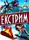 Енциклопедії: Екстрим (укр) - 1