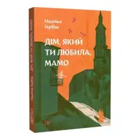Дім, який ти любила, мамо - 1