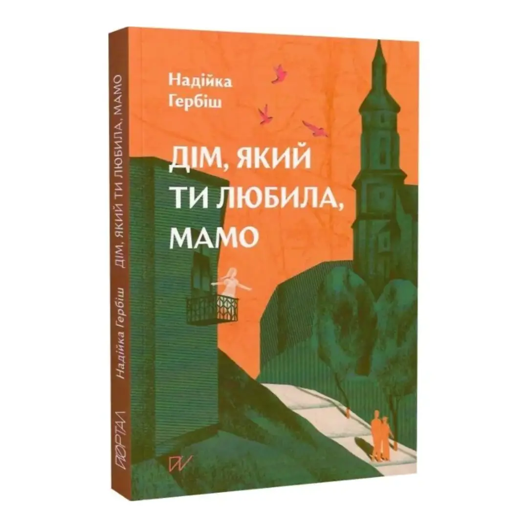 Дім, який ти любила, мамо