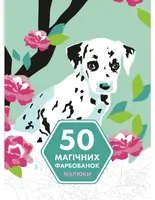 50 магічних фарбованок: МАЛЮКИ - 1