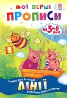 Мої перші прописи. Лінії - 1