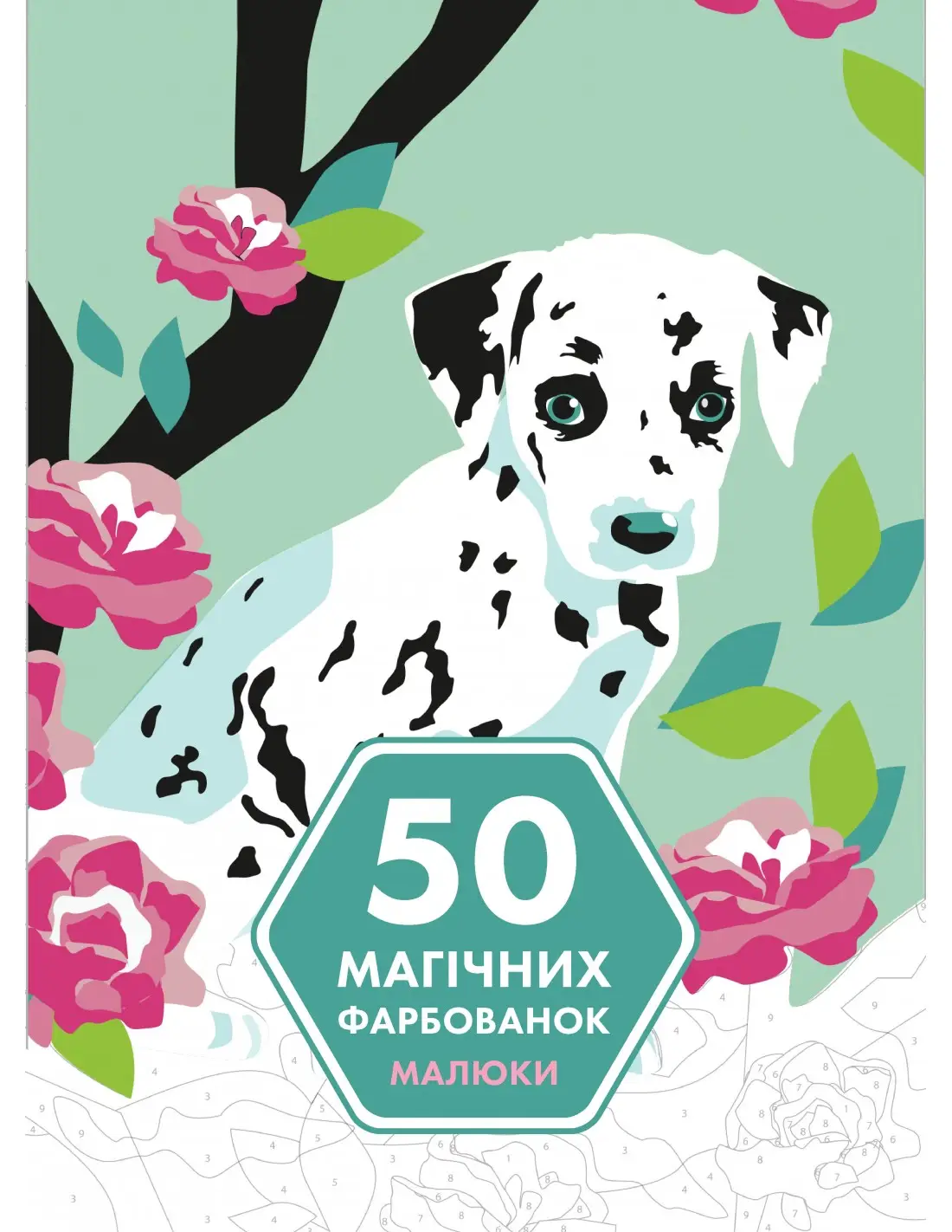 50 магічних фарбованок: МАЛЮКИ