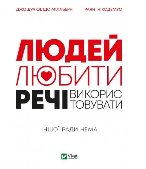 Людей - любити, речі - використовувати. Іншої ради...