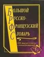 Большой русско-французский 220 тыс. - 1