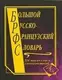 Большой русско-французский 220 тыс. - 1