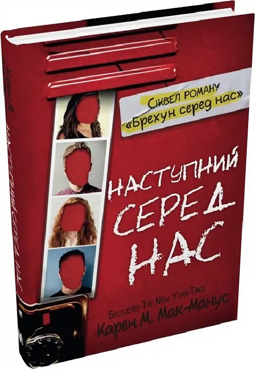 Наступний серед нас (2)