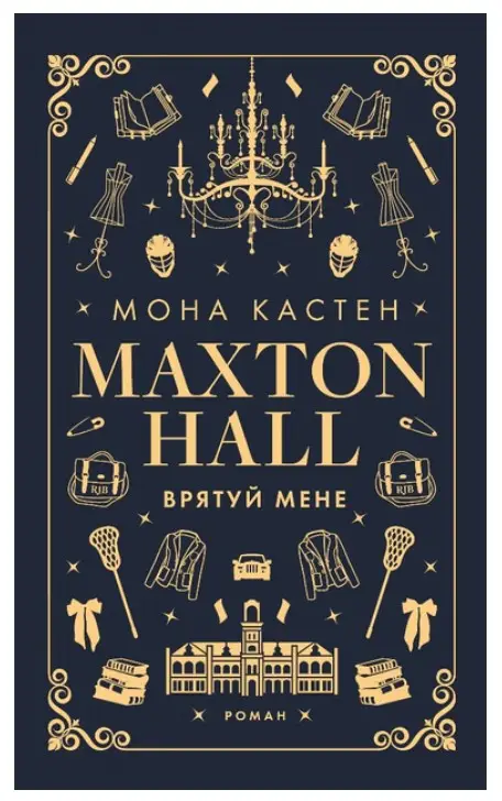 Макстон-хол. Книга І. Врятуй мене