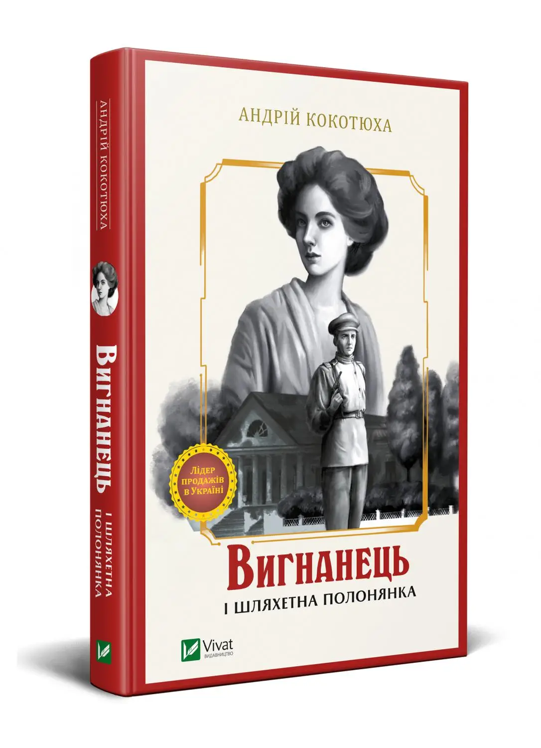 Вигнанець. Книга 5. Вигнанець і шляхетна полонянка....
