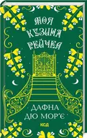 Моя кузина Рейчел - 1