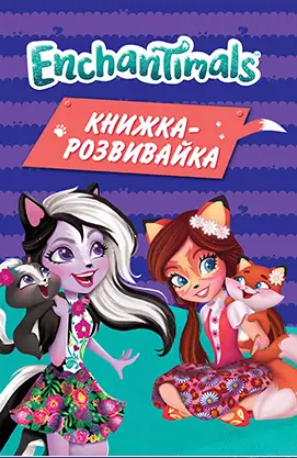 Enchantimals. Книжка розвивайка
