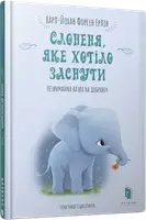 Слоненя, яке хотіло заснути - 1