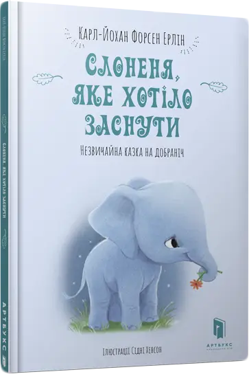 Слоненя, яке хотіло заснути