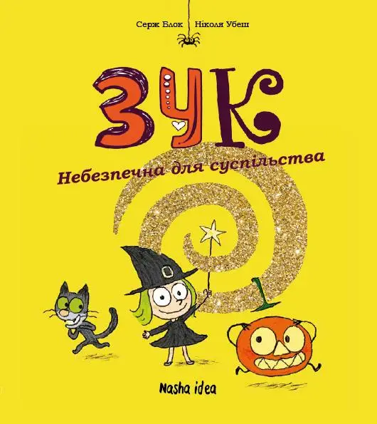 Зук. Книга 02. Небезпечна для суспільства