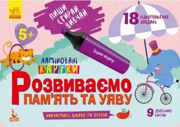 КЕНГУРУ Пиши. Стирай. Вивчай. Розвиваємо пам'ять та...