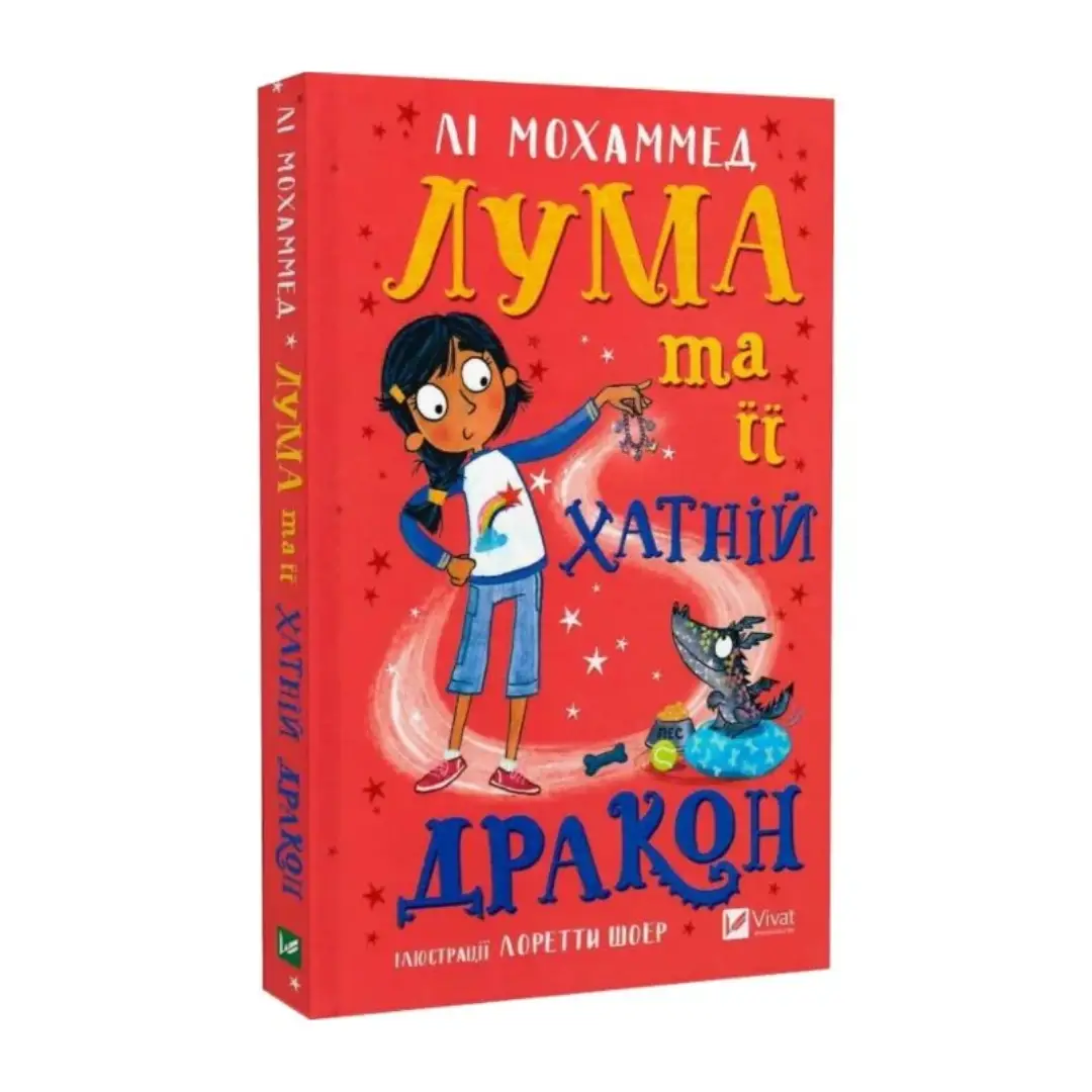 Лума та її хатній дракон