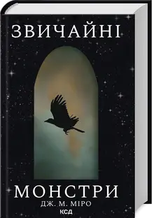 Звичайні монстри. Книга 1 (Таланти)