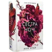 Сага сестер-відьом. Книга 3. Сестра ночі (у) - 1