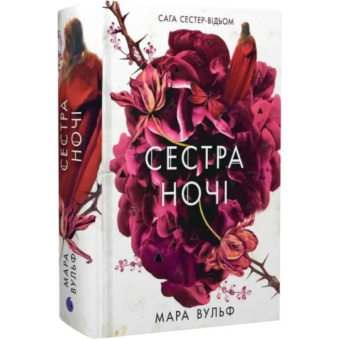 Сага сестер-відьом. Книга 3. Сестра ночі