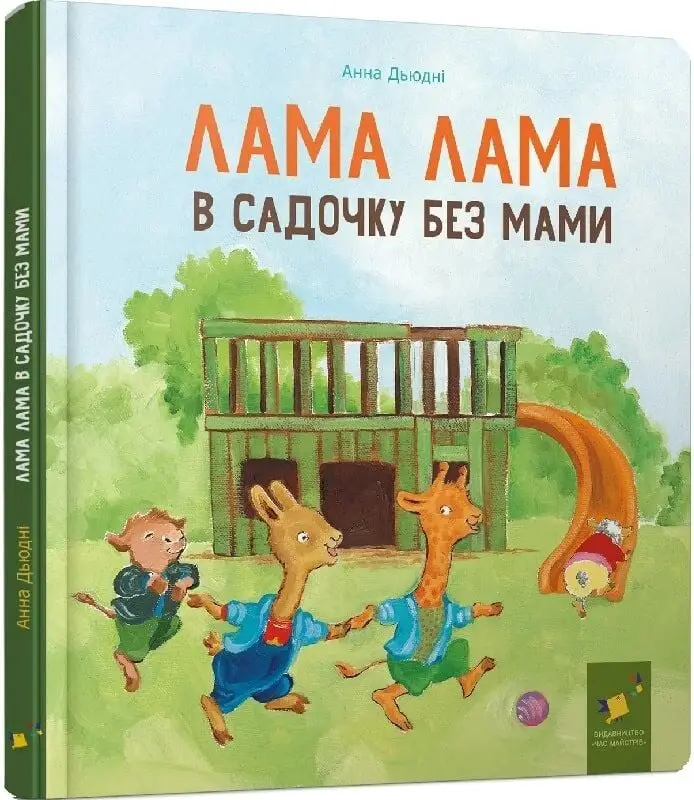 Лама Лама в садочку без мами